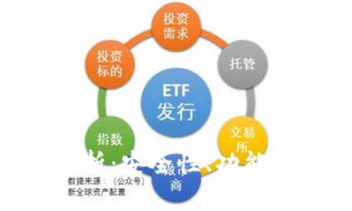TP Wallet App真伪解析：安全性、功能与使用体验全方位评测