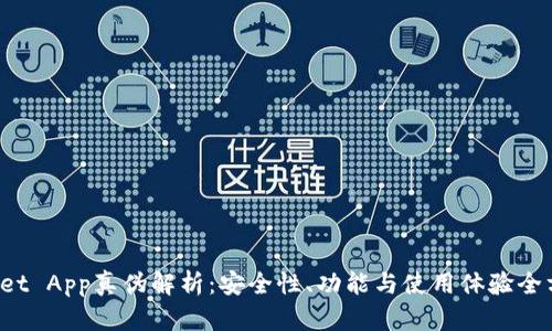 TP Wallet App真伪解析：安全性、功能与使用体验全方位评测