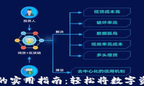 
以太坊币变现的实用指南：轻松将数字资产转化为现金