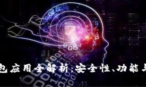 区块链钱包应用全解析：安全性、功能与使用指南