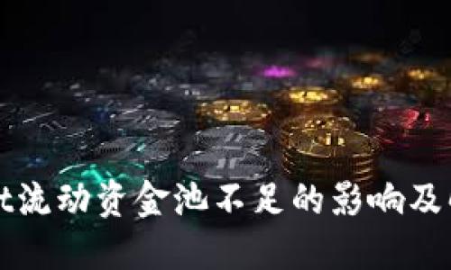 TPWallet流动资金池不足的影响及解决方案