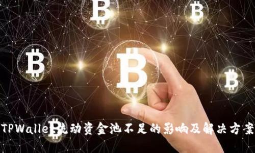 TPWallet流动资金池不足的影响及解决方案