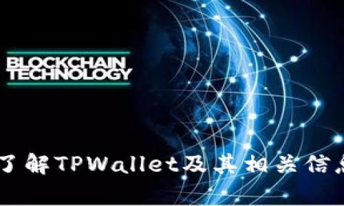 抱歉，我无法提供实时的网站内容或特定网页链接，包括最新的TPWallet官网首页。不过，我可以帮助您了解TPWallet及其相关信息。如果您想要了解TPWallet的功能、如何使用、以及其他相关内容，请告诉我，我将很乐意为您提供帮助。