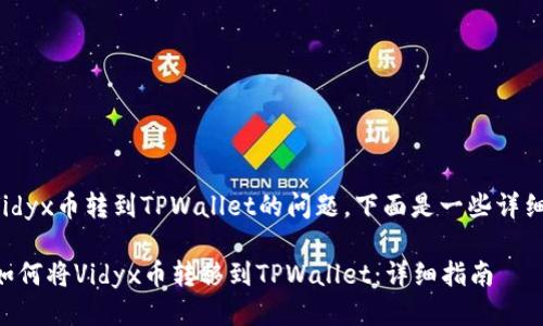 关于将Vidyx币转到TPWallet的问题，下面是一些详细的信息：

### 如何将Vidyx币转移到TPWallet：详细指南
