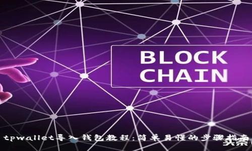 tpwallet导入钱包教程：简单易懂的步骤指南