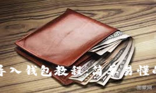 tpwallet导入钱包教程：简单易懂的步骤指南