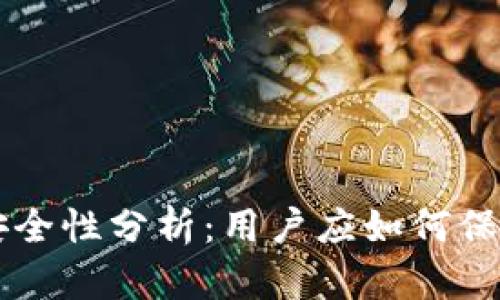 TPWallet安全性分析：用户应如何保护数字资产
