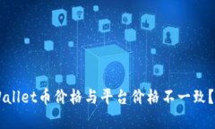 为何TPWallet币价格与平台价格不一致？深入解析