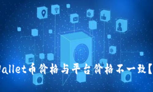 为何TPWallet币价格与平台价格不一致？深入解析