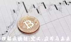 深入理解区块链：定义、应用与未来趋势