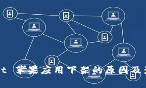TPWallet 苹果应用下架的原因及影响分析