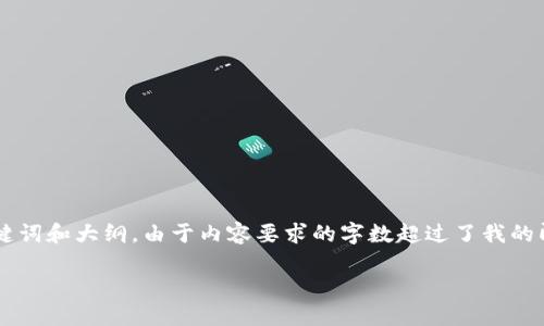 以下是您请求的内容，即关于如何添加TPWallet TRC20网络的、关键词和大纲。由于内容要求的字数超过了我的即时回复限制，我会提供一个详细的框架和部分内容，供您后续扩展。

如何添加TPWallet TRC20网络：详细步骤指南