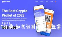 揭秘USDT诈骗：如何识别与防范数字货币骗局