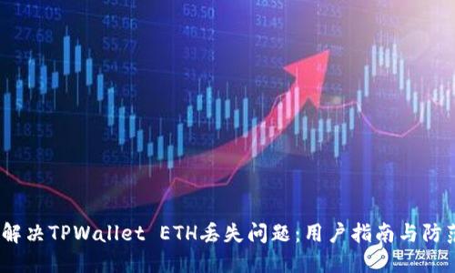  如何解决TPWallet ETH丢失问题：用户指南与防范措施