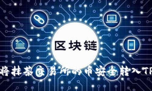  如何将抹茶交易所的币安全转入TP钱包？