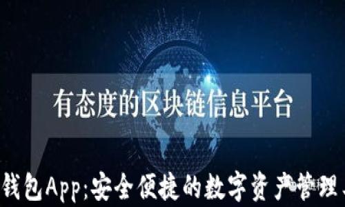 
Eth钱包App：安全便捷的数字资产管理工具