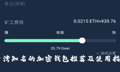 台湾知名的加密钱包推荐及使用指南