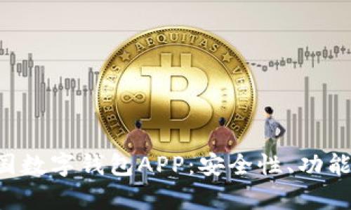 全面解析美国数字钱包APP：安全性、功能、趋势与未来