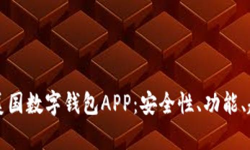 全面解析美国数字钱包APP：安全性、功能、趋势与未来