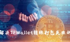 如何解决TPWallet转账打包失败的问题