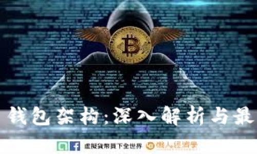 数字币钱包架构：深入解析与最佳实践