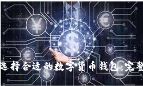 如何选择合适的数字货币钱包：完整指南