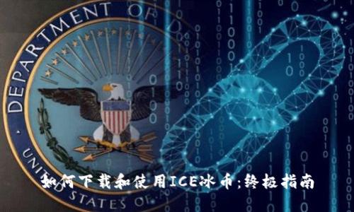 如何下载和使用ICE冰币：终极指南