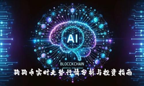 狗狗币实时走势行情分析与投资指南