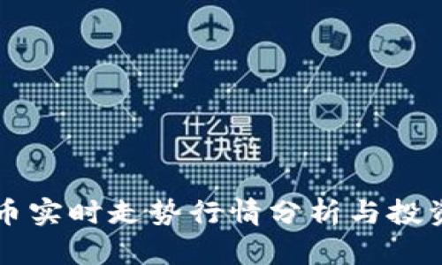 狗狗币实时走势行情分析与投资指南