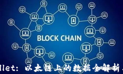 
TPWallet: 以太链上的数据全解析与应用