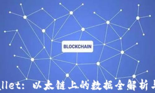 
TPWallet: 以太链上的数据全解析与应用