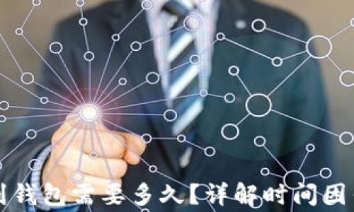
区块链提币到钱包需要多久？详解时间因素与注意事项