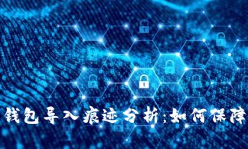 优质数字货币钱包导入痕迹分析：如何保障你的资产安全