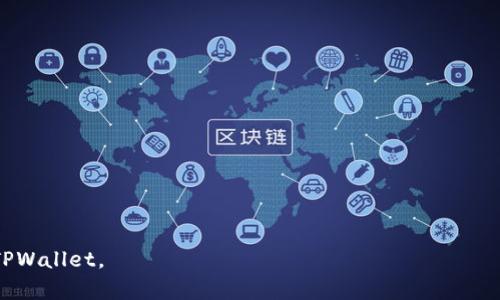 如何高效管理TPWallet交易记录：实用指南/

TPWallet, 交易记录, 数字货币, 钱包管理/guanjianci

---

### 内容主体大纲

1. **引言**
   - TPWallet的简介
   - 交易记录的重要性

2. **TPWallet的基本功能**
   - 钱包创建
   - 资金发送与接收
   - 交易历史的查看

3. **如何查看TPWallet的交易记录**
   - 交易记录的获取方式
   - 交易记录的界面介绍

4. **分析你的交易记录**
   - 交易模式的识别
   - 盈利与亏损的分析

5. **如何管理和交易记录**
   - 记录整理的技巧
   - 使用工具和软件辅助管理

6. **常见的交易问题及解答**
   - 交易失败的原因
   - 资金安全问题

7. **TPWallet未来发展趋势**
   - 新功能的预测
   - 用户体验的提升

8. **总结**
   - 再次强调交易记录的重要性
   - 未来应如何继续监控与分析交易记录

---

### 引言

TPWallet的简介
TPWallet是一个高效、安全的数字货币钱包。在数字货币交易日益增多的情况下，TPWallet为用户提供了一个方便的管理工具，帮助用户轻松管理其资金。

交易记录的重要性
交易记录不仅是用户跟踪资金流动的依据，更是进行市场分析和决策的重要数据来源。通过深入分析交易记录，用户可以在复杂的市场中更好地把握趋势，做出及时的投资决策。

### TPWallet的基本功能

钱包创建
用户在使用TPWallet时，首先需要创建一个数字钱包。过程简单，需要提供一些基本的个人信息并设置安全密码...

资金发送与接收
TPWallet支持多种数字货币的发送与接收，用户只需输入对方的地址和金额即可完成交易...

交易历史的查看
用户可以方便地查看所有的交易历史，TPWallet提供了清晰的界面来显示每一笔交易的详细信息，包括时间、金额及交易状态...

### 如何查看TPWallet的交易记录

交易记录的获取方式
用户可以在TPWallet的主界面找到“交易记录”这一选项，点击后便能看到所有的历史交易，支持按时间、金额...等条件筛选...

交易记录的界面介绍
TPWallet将交易记录以表格形式展示，包括交易类型、时间、状态等详细信息，界面友好易于操作...

### 分析你的交易记录

交易模式的识别
通过分析交易记录，用户可以识别出自己的交易习惯和模式，例如高频交易、长线投资等...

盈利与亏损的分析
了解盈利与亏损情况是非常重要的，用户可以通过计算每笔交易的盈亏比，进而评估整体投资表现...

### 如何管理和交易记录

记录整理的技巧
整理交易记录的方法有很多，用户可以利用颜色标记、分组等方式，使得记录更加清晰可读...

使用工具和软件辅助管理
若用户交易频繁，可以考虑使用第三方工具或软件进行自动化记录和分析，这可以大大节省时间...

### 常见的交易问题及解答

交易失败的原因
交易失败通常由网络延迟、资金不足或地址错误等原因造成。用户需要在交易前仔细确认所有信息...

资金安全问题
为了确保资金安全，用户需要定期检查钱包的安全设置，开启双重认证等安全措施...

### TPWallet未来发展趋势

新功能的预测
随着市场的不断变化，TPWallet也在与时俱进，未来可能会推出更多功能，例如支持新的数字货币或增加社交交易功能...

用户体验的提升
为了提升用户体验，TPWallet将努力改进界面设计与功能逻辑，使得用户在操作时更加便利，流畅...

### 总结

再次强调交易记录的重要性
本文总结了TPWallet的交易记录管理的重要性，通过有效管理交易记录，用户可以更好地把握投资机会...

未来应如何继续监控与分析交易记录
最后，建议用户定期进行交易记录的更新与分析，以保持对市场的敏锐洞察能力...

---

### 相关问题

1. TPWallet的安全性如何保证？
2. 如何处理TPWallet的账户被盗问题？
3. 如果交易记录丢失，我该如何找回？
4. TPWallet支持哪些数字货币？
5. 如何更有效地进行交易分析？
6. 什么是TPWallet的手续费政策？
7. TPWallet的更新与新功能如何获取？ 

这些问题将进一步详细探索，确保用户能够全面了解并有效使用TPWallet。