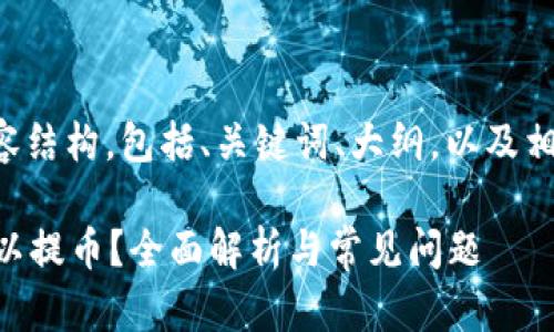 下面是您请求的内容结构，包括、关键词、大纲，以及相关问题的详细介绍。

okex充值后多久可以提币？全面解析与常见问题