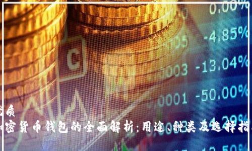 优质
加密货币钱包的全面解析：用途、种类及选择指南