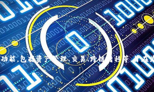 TPWallet 是由 TPChain 开发团队创建的一款数字资产钱包，专注于增强区块链资产的管理和交易安全。TPWallet 提供多种功能，包括资产管理、交易、跨链转移等，旨在为用户提供安全、便捷的数字货币使用体验。TPWallet 支持多种主流数字货币，并通过不断迭代和更新，提升用户体验和安全性。

如果您需要更详细的信息或关于 TPWallet 的特定方面的深入探讨，请告诉我！