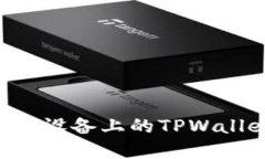 如何下载苹果设备上的TPWallet：详细指南