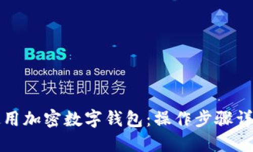 如何安全使用加密数字钱包：操作步骤详解视频指南