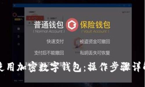 如何安全使用加密数字钱包：操作步骤详解视频指南