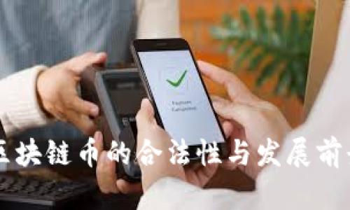 中国区块链币的合法性与发展前景分析
