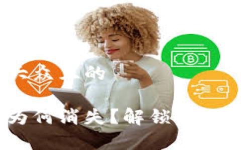 思考一个易于大众且的

电子钱包数字为何消失？解锁常见问题与解决方案