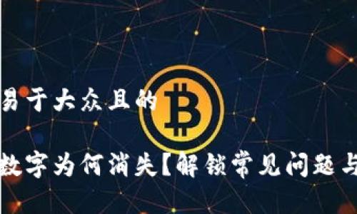思考一个易于大众且的

电子钱包数字为何消失？解锁常见问题与解决方案