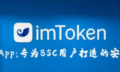 TPWallet App：专为BSC用户打造的安全便捷钱包