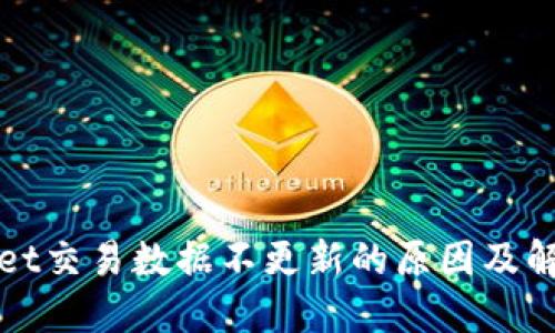 TPWallet交易数据不更新的原因及解决方案