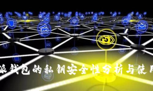 比特派钱包的私钥安全性分析与使用指南