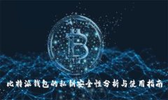 比特派钱包的私钥安全性分析与使用指南