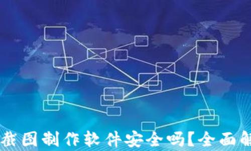 
TPWallet资产截图制作软件安全吗？全面解析与使用指南