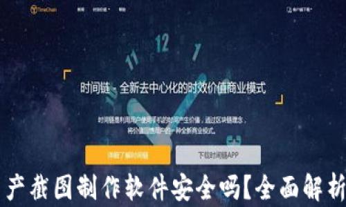 
TPWallet资产截图制作软件安全吗？全面解析与使用指南
