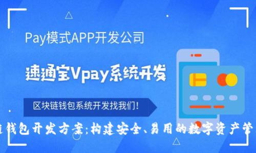 区块链钱包开发方案：构建安全、易用的数字资产管理工具